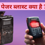 Pager Blast kya hai